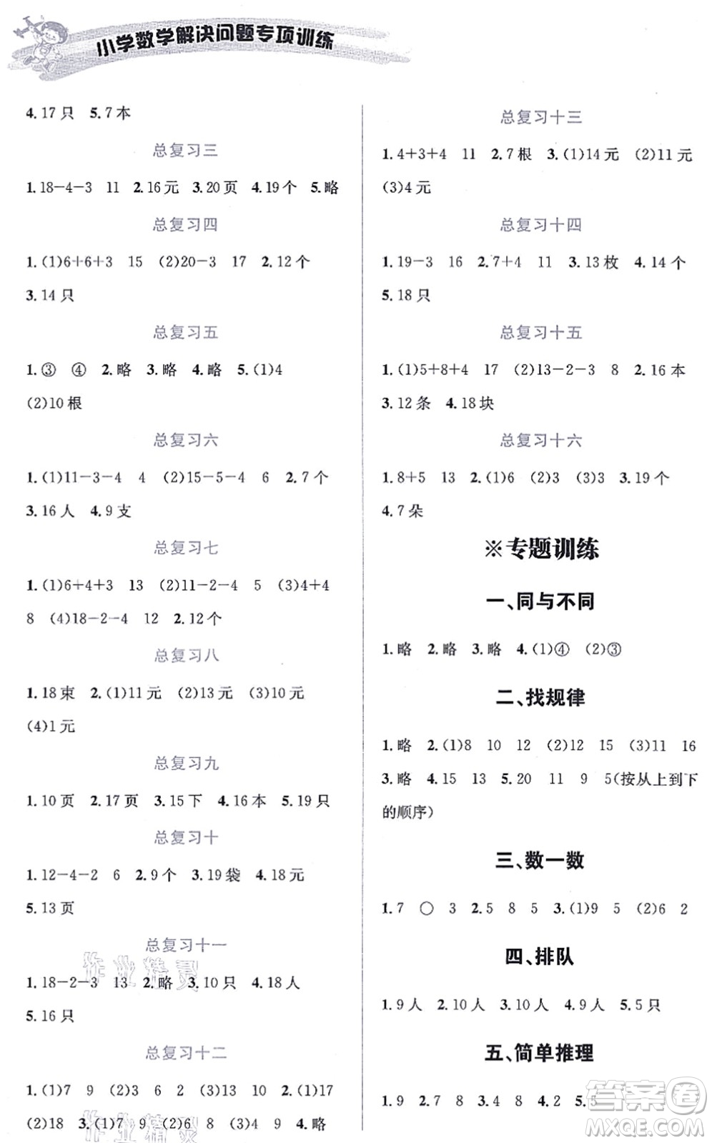 云南科技出版社2021小學(xué)數(shù)學(xué)解決問(wèn)題專(zhuān)項(xiàng)訓(xùn)練一年級(jí)上冊(cè)X西師大版答案
