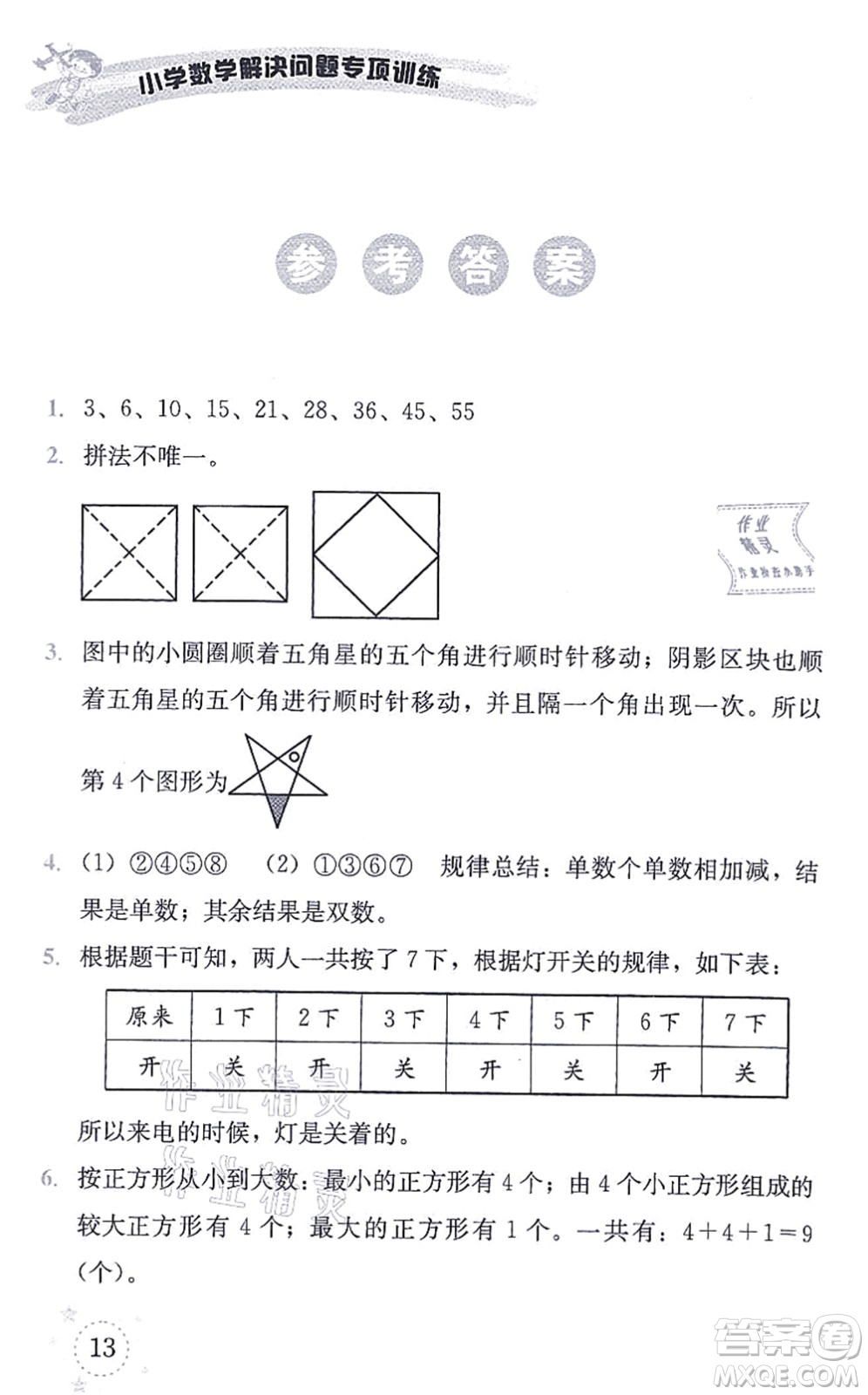 云南科技出版社2021小學(xué)數(shù)學(xué)解決問(wèn)題專(zhuān)項(xiàng)訓(xùn)練一年級(jí)上冊(cè)X西師大版答案