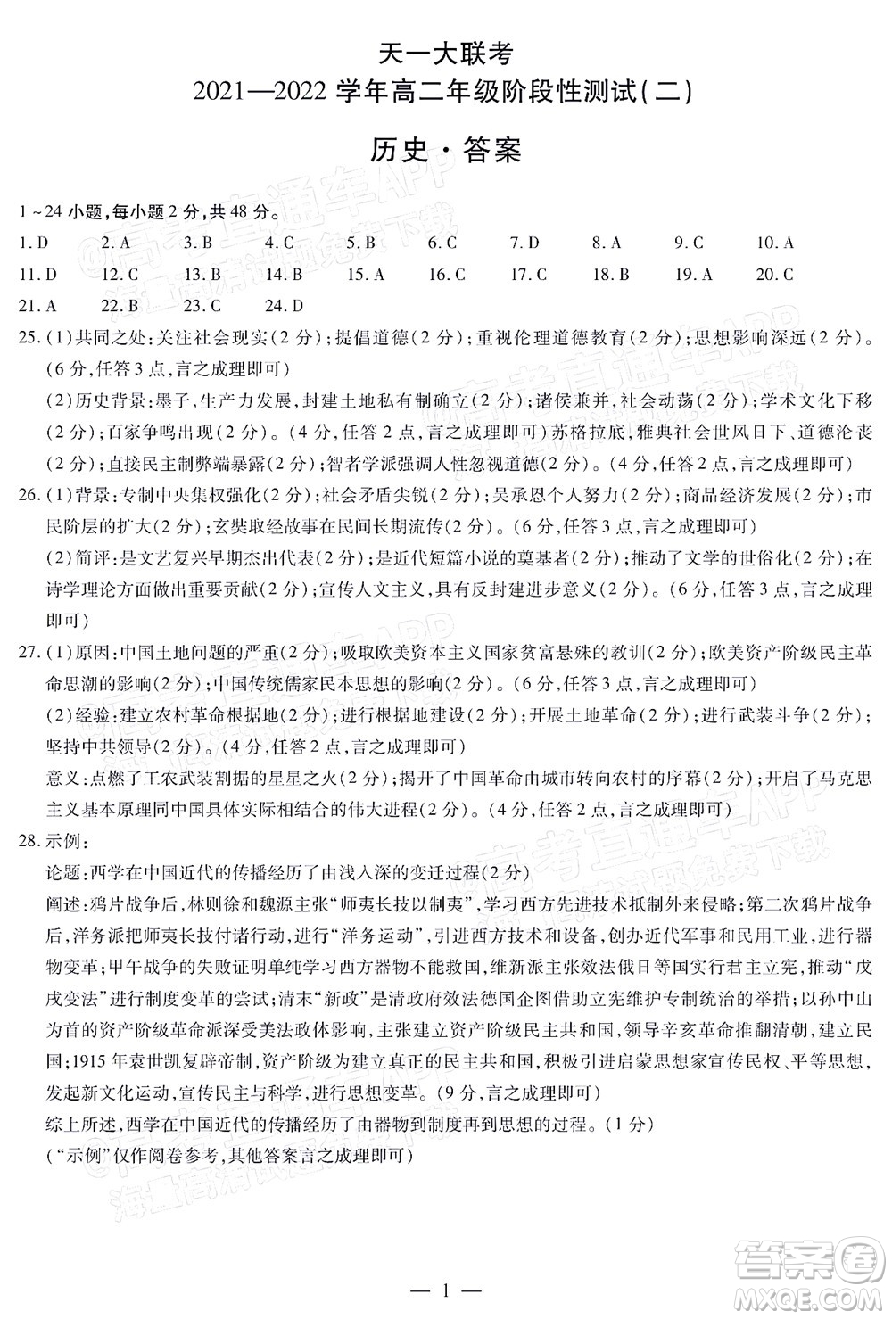 天一大聯(lián)考2021-2022學(xué)年高二年級階段性測試二歷史答案