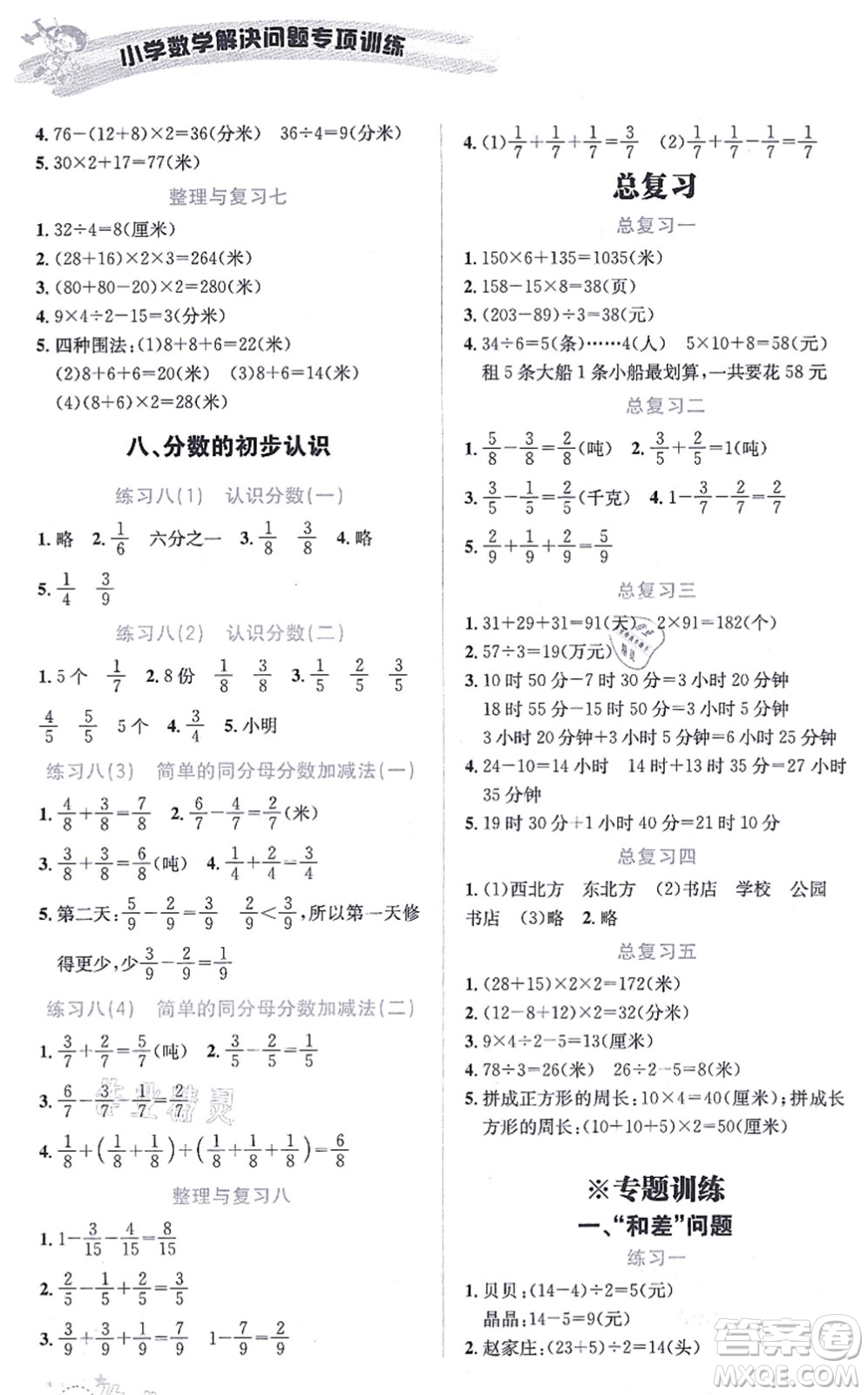 云南科技出版社2021小學(xué)數(shù)學(xué)解決問題專項訓(xùn)練三年級上冊X西師大版答案