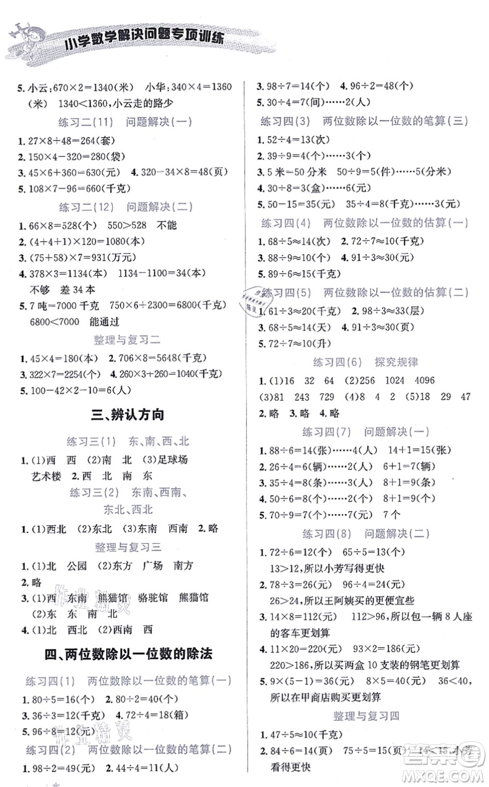 云南科技出版社2021小學(xué)數(shù)學(xué)解決問題專項訓(xùn)練三年級上冊X西師大版答案