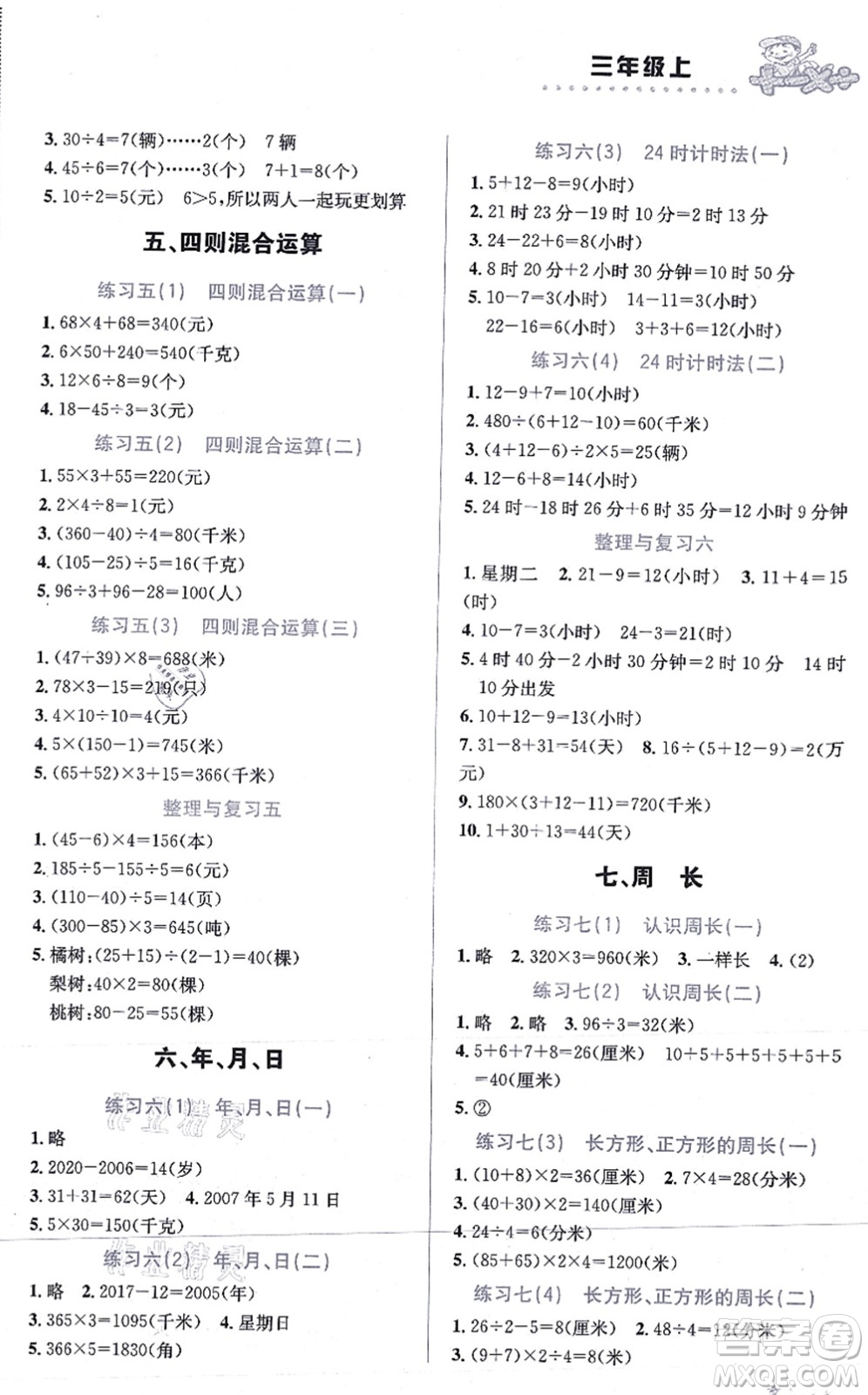 云南科技出版社2021小學(xué)數(shù)學(xué)解決問題專項訓(xùn)練三年級上冊X西師大版答案