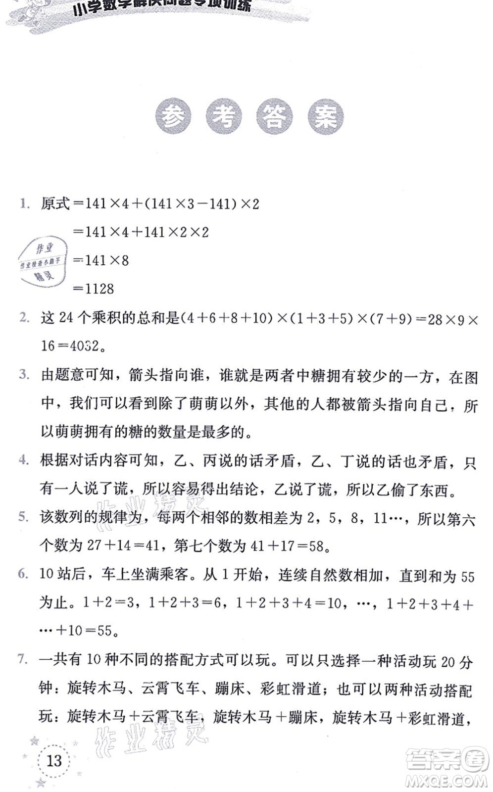 云南科技出版社2021小學(xué)數(shù)學(xué)解決問題專項訓(xùn)練三年級上冊X西師大版答案