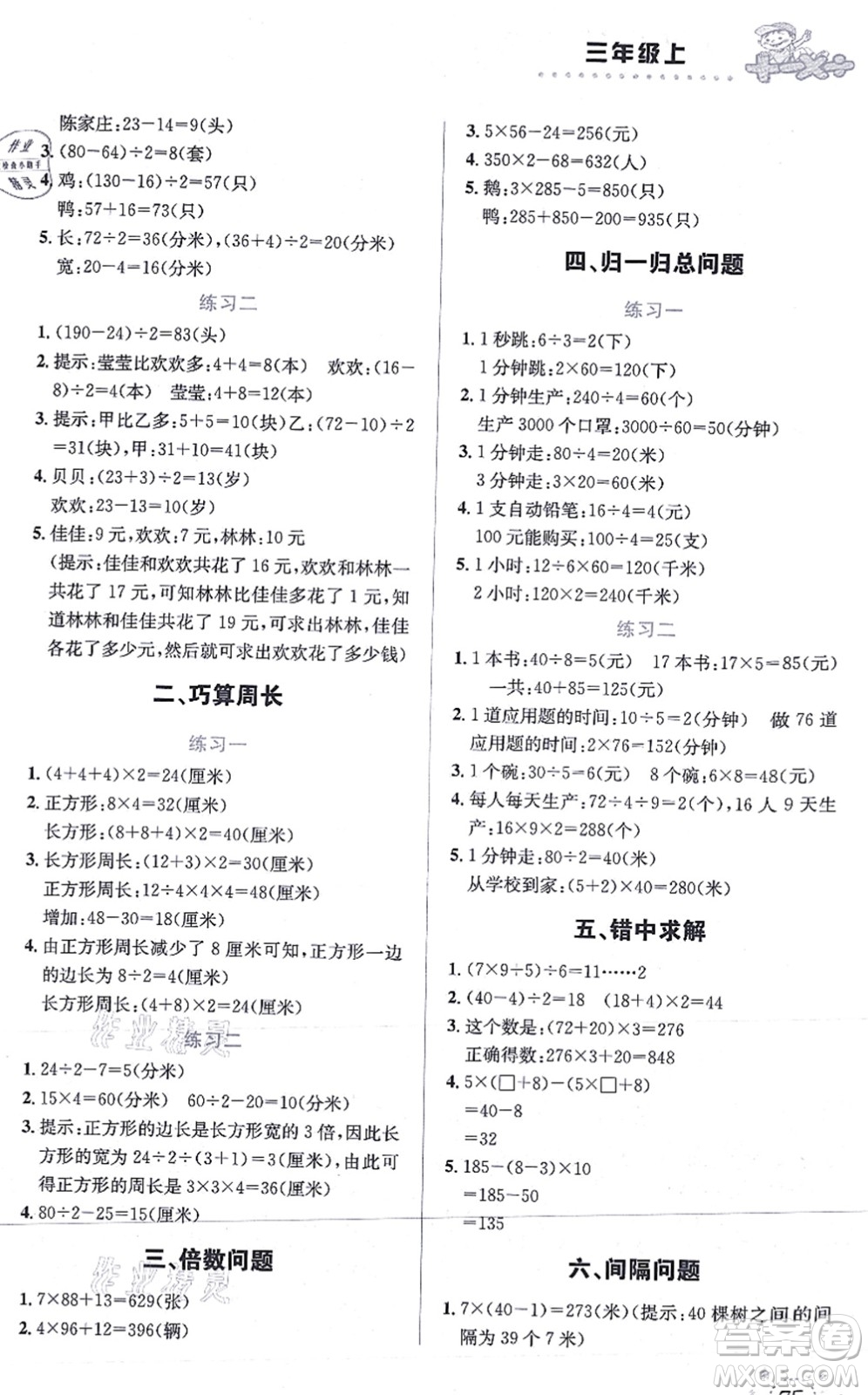 云南科技出版社2021小學(xué)數(shù)學(xué)解決問題專項訓(xùn)練三年級上冊X西師大版答案