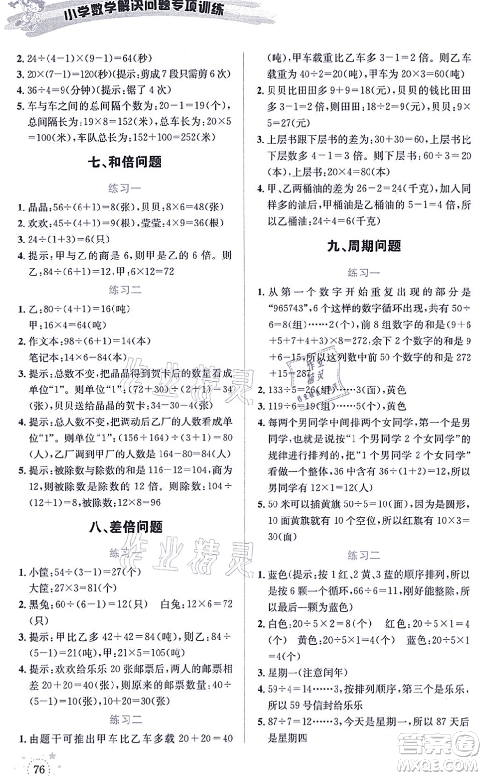 云南科技出版社2021小學(xué)數(shù)學(xué)解決問題專項訓(xùn)練三年級上冊X西師大版答案