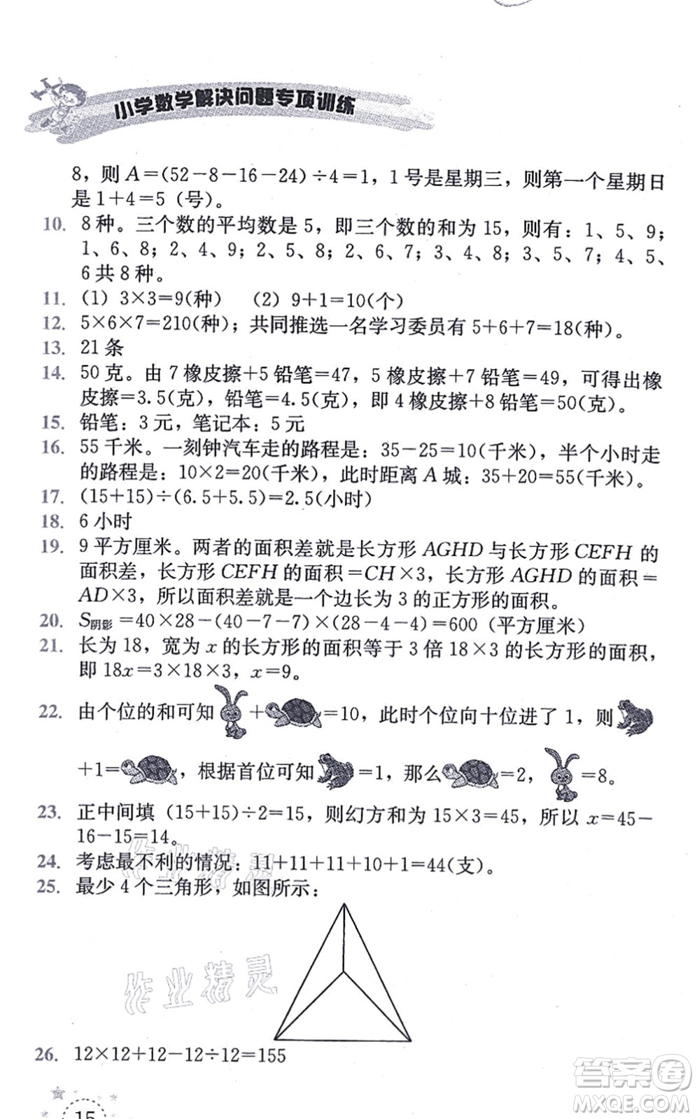云南科技出版社2021小學(xué)數(shù)學(xué)解決問題專項(xiàng)訓(xùn)練四年級上冊X西師大版答案