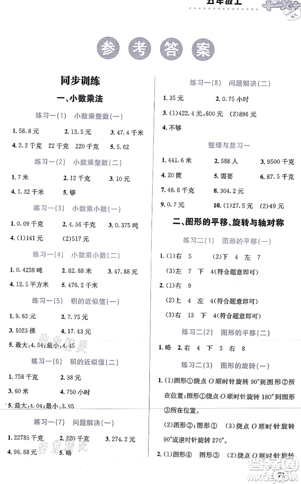 云南科技出版社2021小學(xué)數(shù)學(xué)解決問題專項訓(xùn)練五年級上冊X西師大版答案