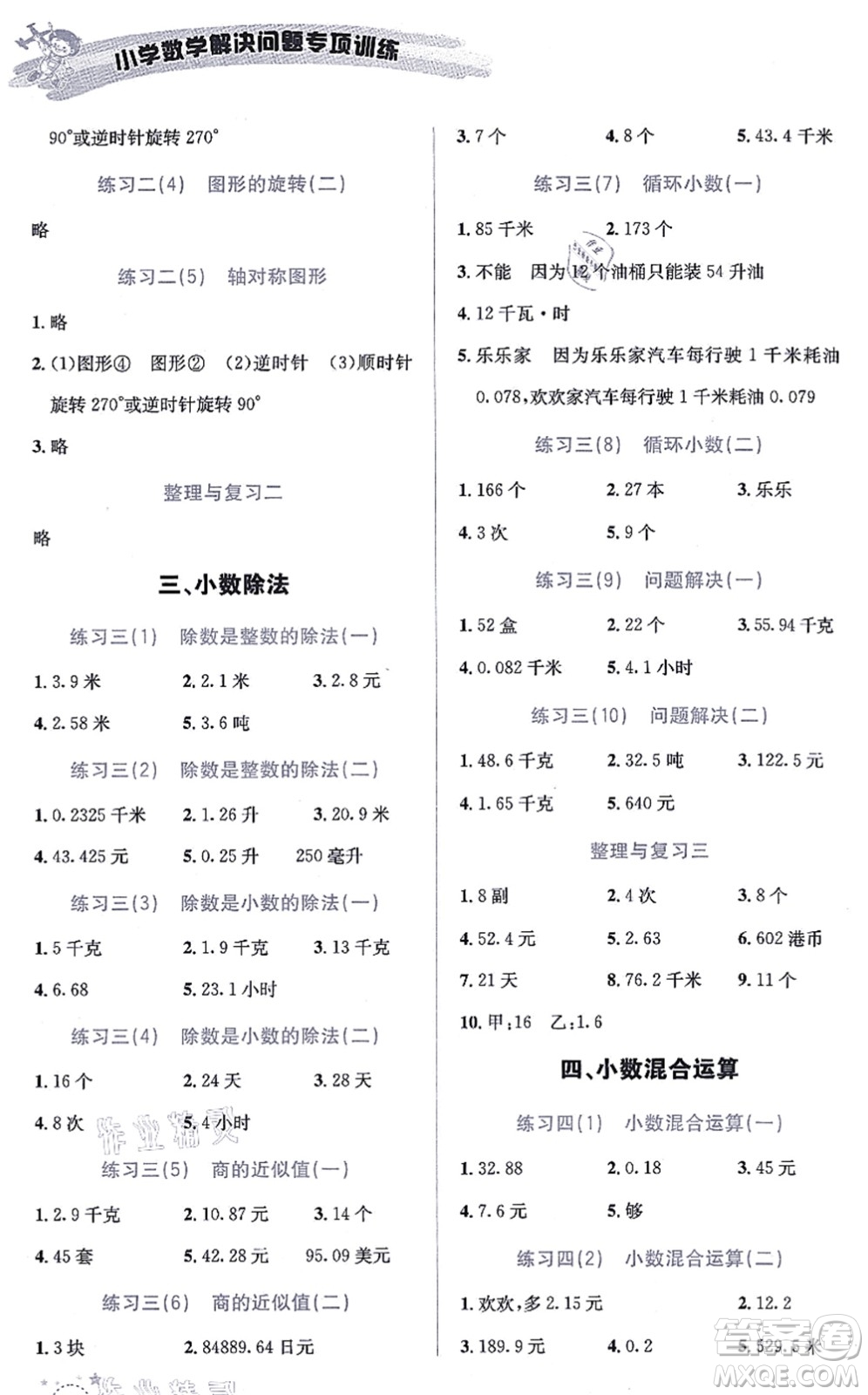 云南科技出版社2021小學(xué)數(shù)學(xué)解決問題專項訓(xùn)練五年級上冊X西師大版答案