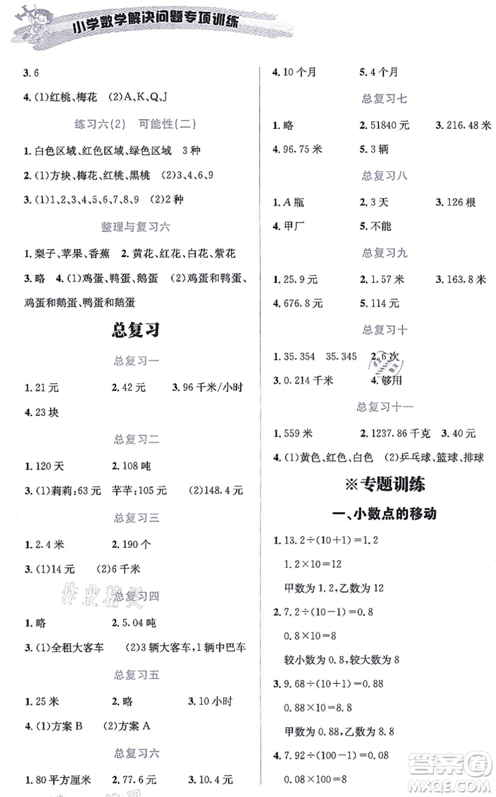 云南科技出版社2021小學(xué)數(shù)學(xué)解決問題專項訓(xùn)練五年級上冊X西師大版答案