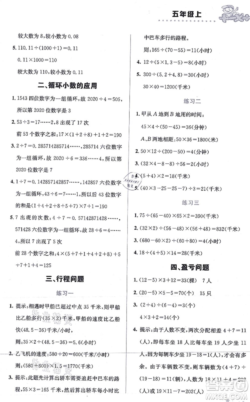 云南科技出版社2021小學(xué)數(shù)學(xué)解決問題專項訓(xùn)練五年級上冊X西師大版答案