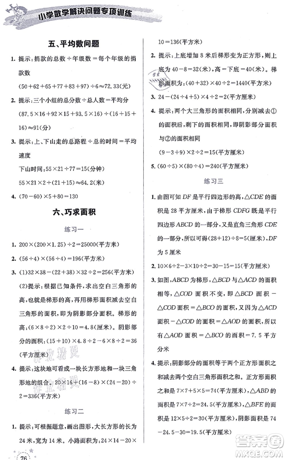 云南科技出版社2021小學(xué)數(shù)學(xué)解決問題專項訓(xùn)練五年級上冊X西師大版答案