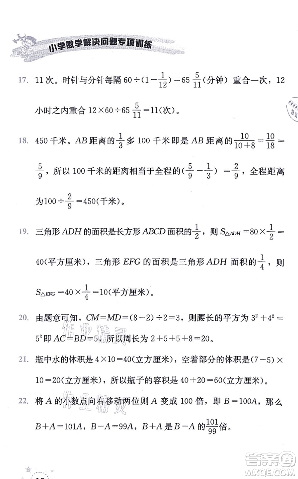 云南科技出版社2021小學(xué)數(shù)學(xué)解決問題專項訓(xùn)練五年級上冊X西師大版答案