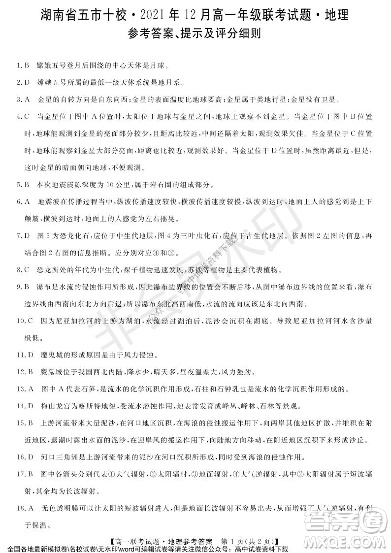 湖南省五市十校2021年12月高一年級聯(lián)考試題地理答案
