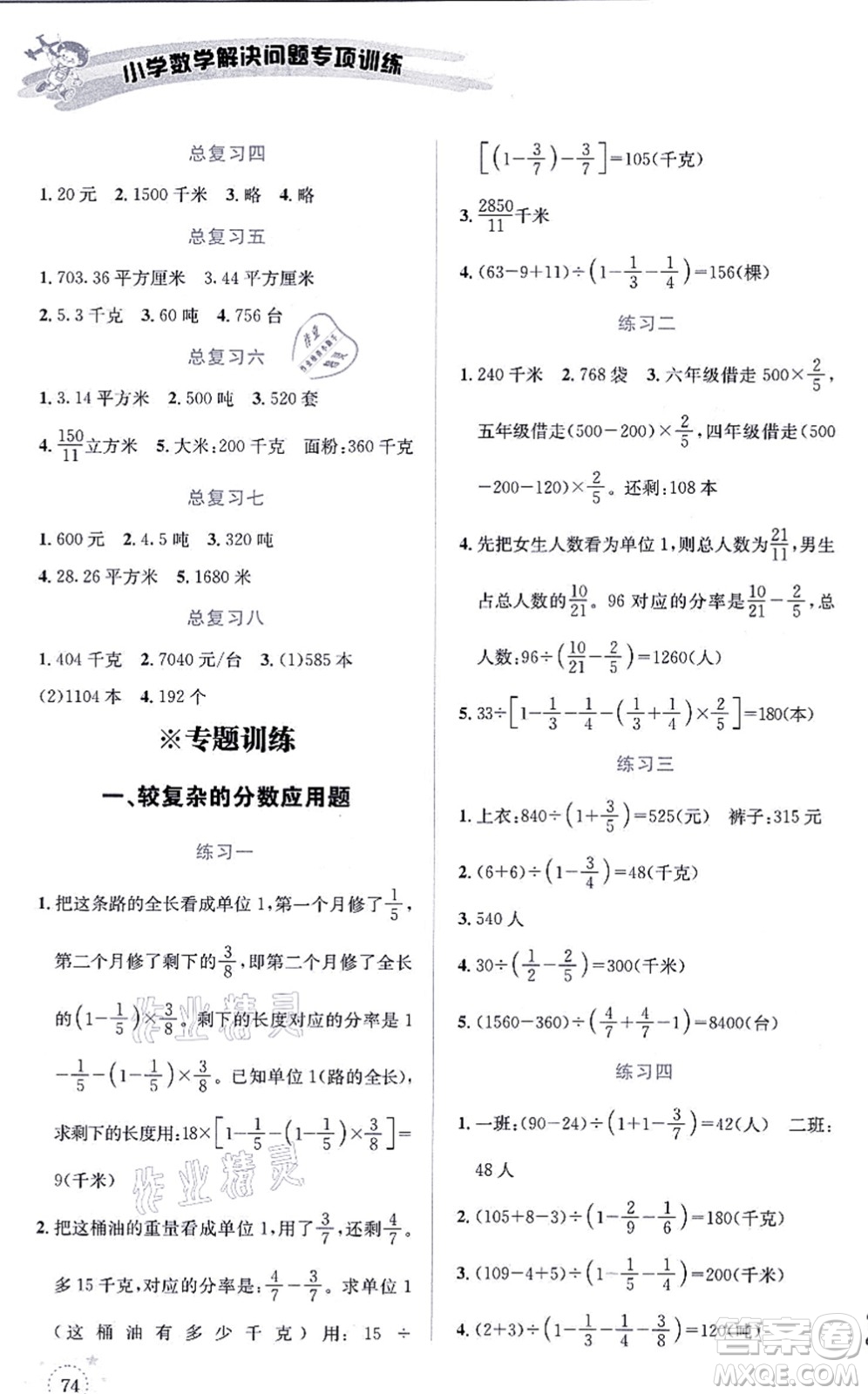 云南科技出版社2021小學(xué)數(shù)學(xué)解決問題專項(xiàng)訓(xùn)練六年級上冊X西師大版答案
