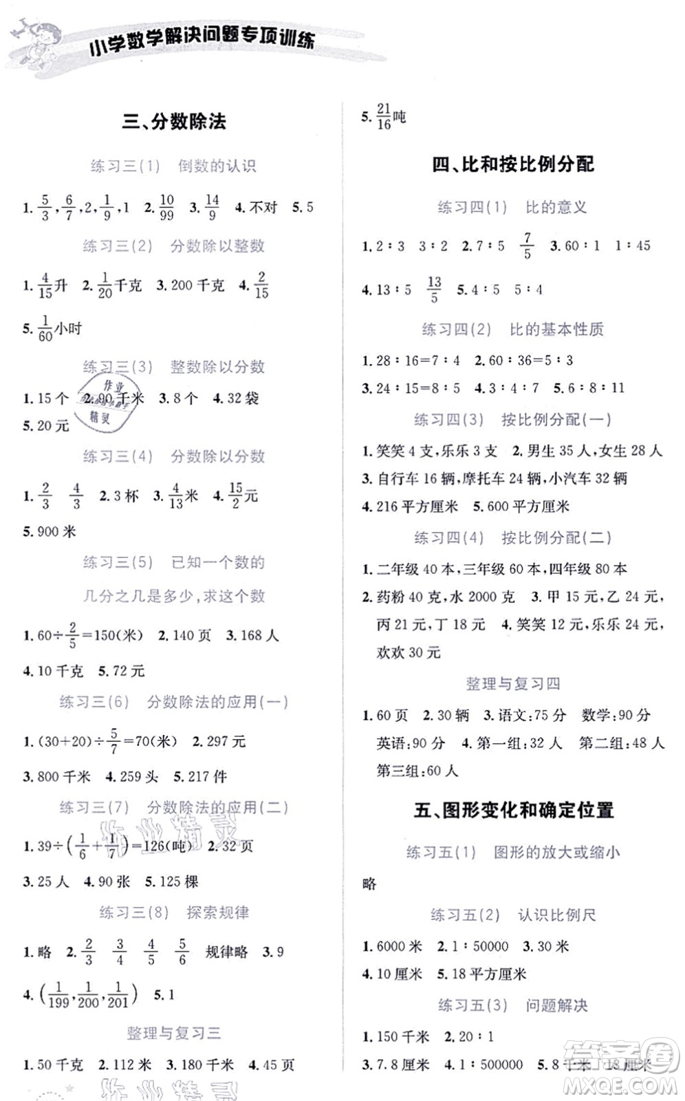 云南科技出版社2021小學(xué)數(shù)學(xué)解決問題專項(xiàng)訓(xùn)練六年級上冊X西師大版答案