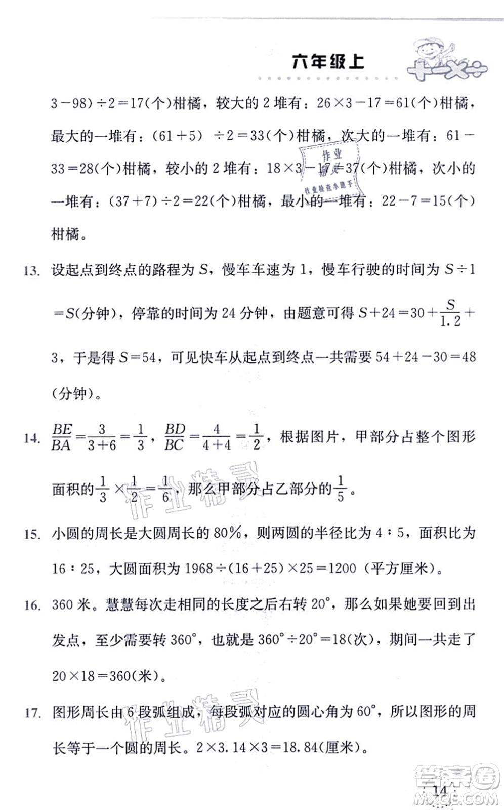 云南科技出版社2021小學(xué)數(shù)學(xué)解決問題專項(xiàng)訓(xùn)練六年級上冊X西師大版答案