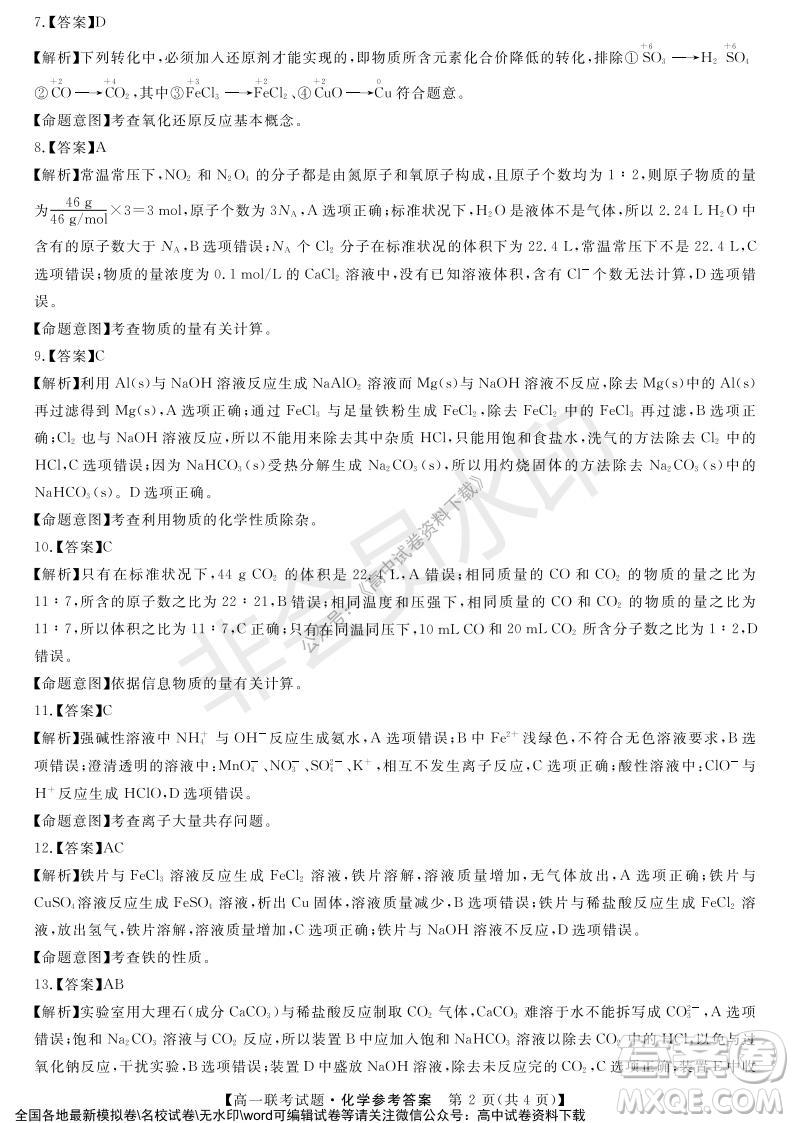 湖南省五市十校2021年12月高一年級(jí)聯(lián)考試題化學(xué)答案