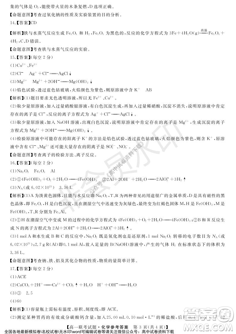 湖南省五市十校2021年12月高一年級(jí)聯(lián)考試題化學(xué)答案