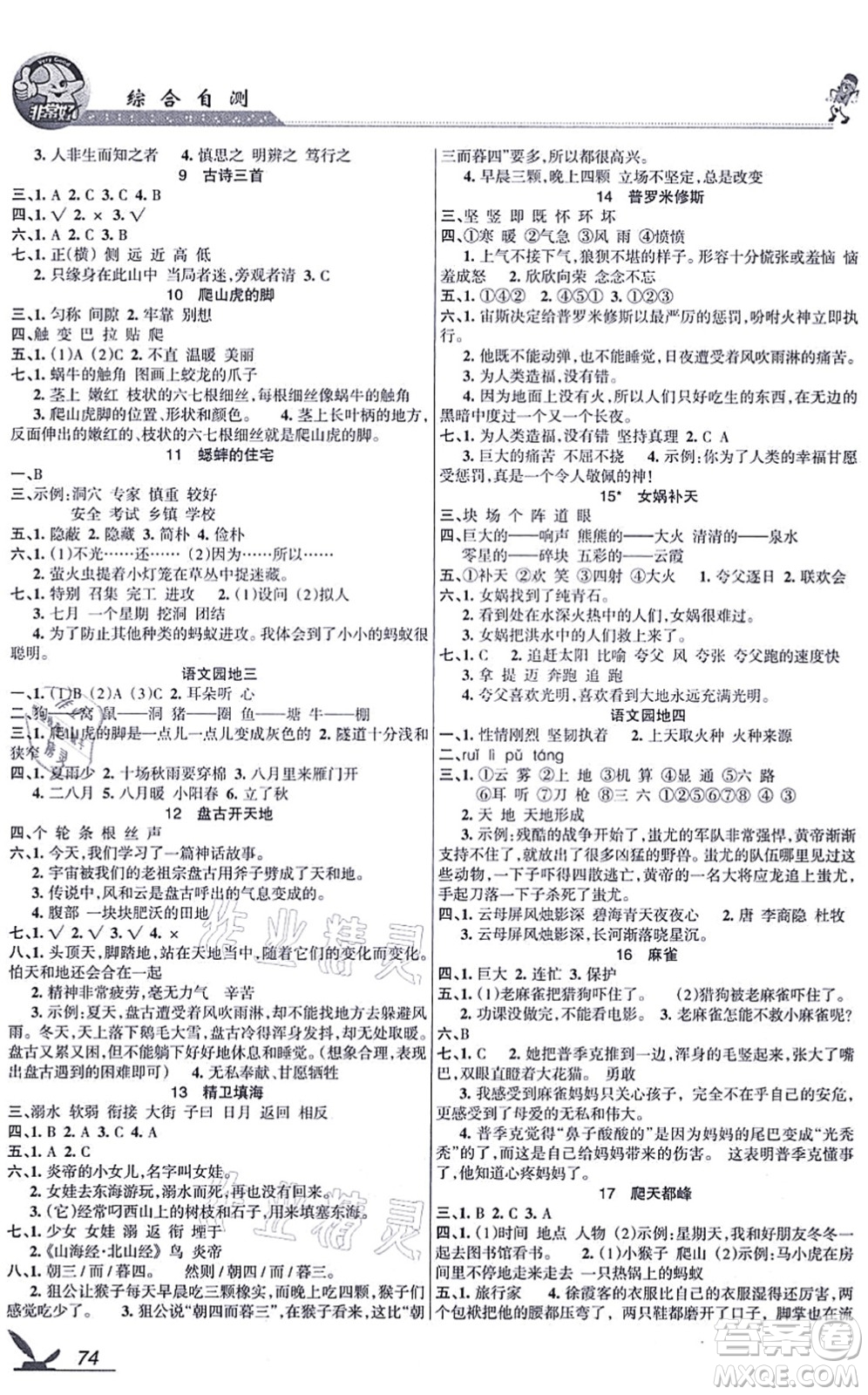 湖南教育出版社2021綜合自測四年級語文上冊人教版答案
