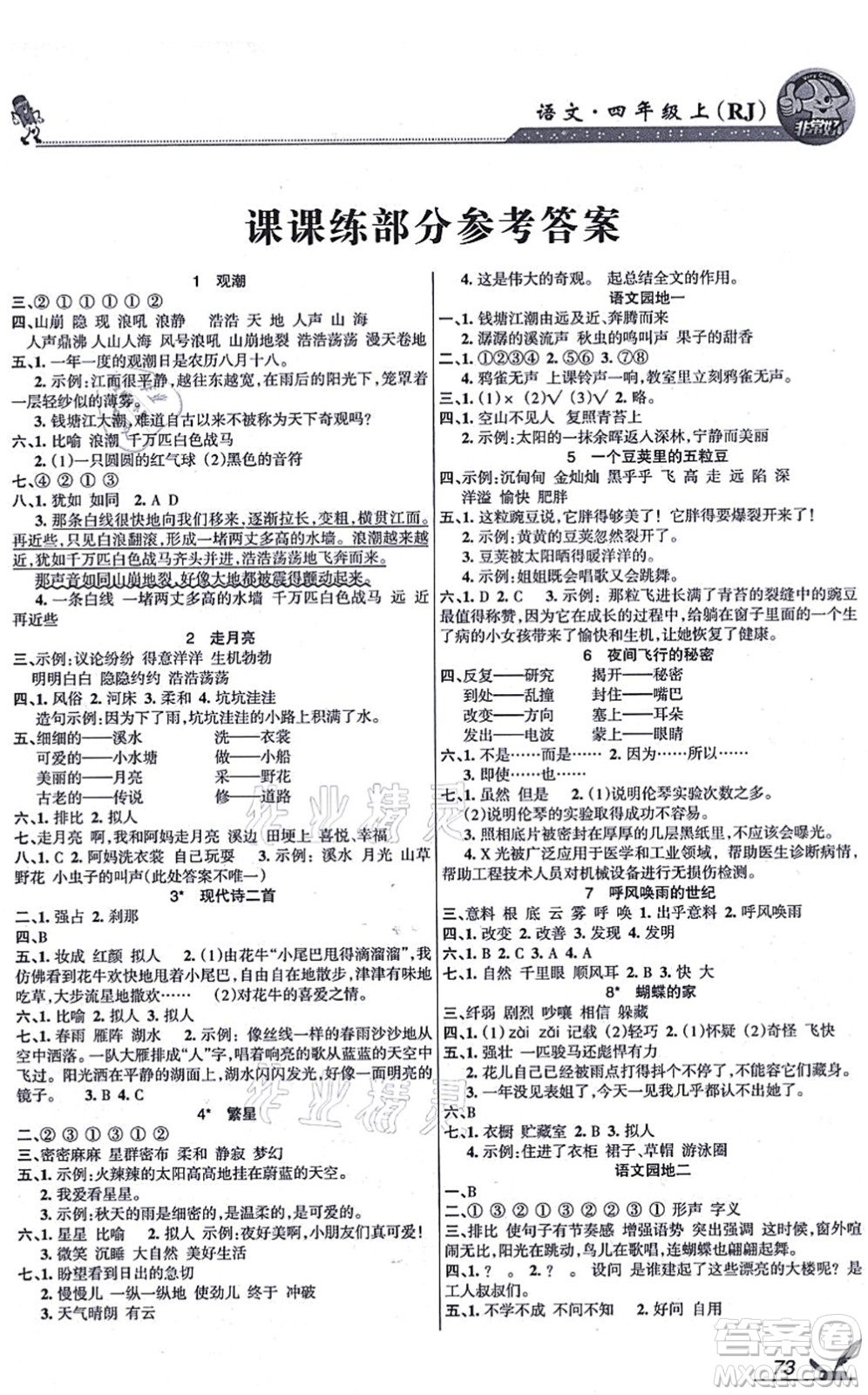 湖南教育出版社2021綜合自測四年級語文上冊人教版答案