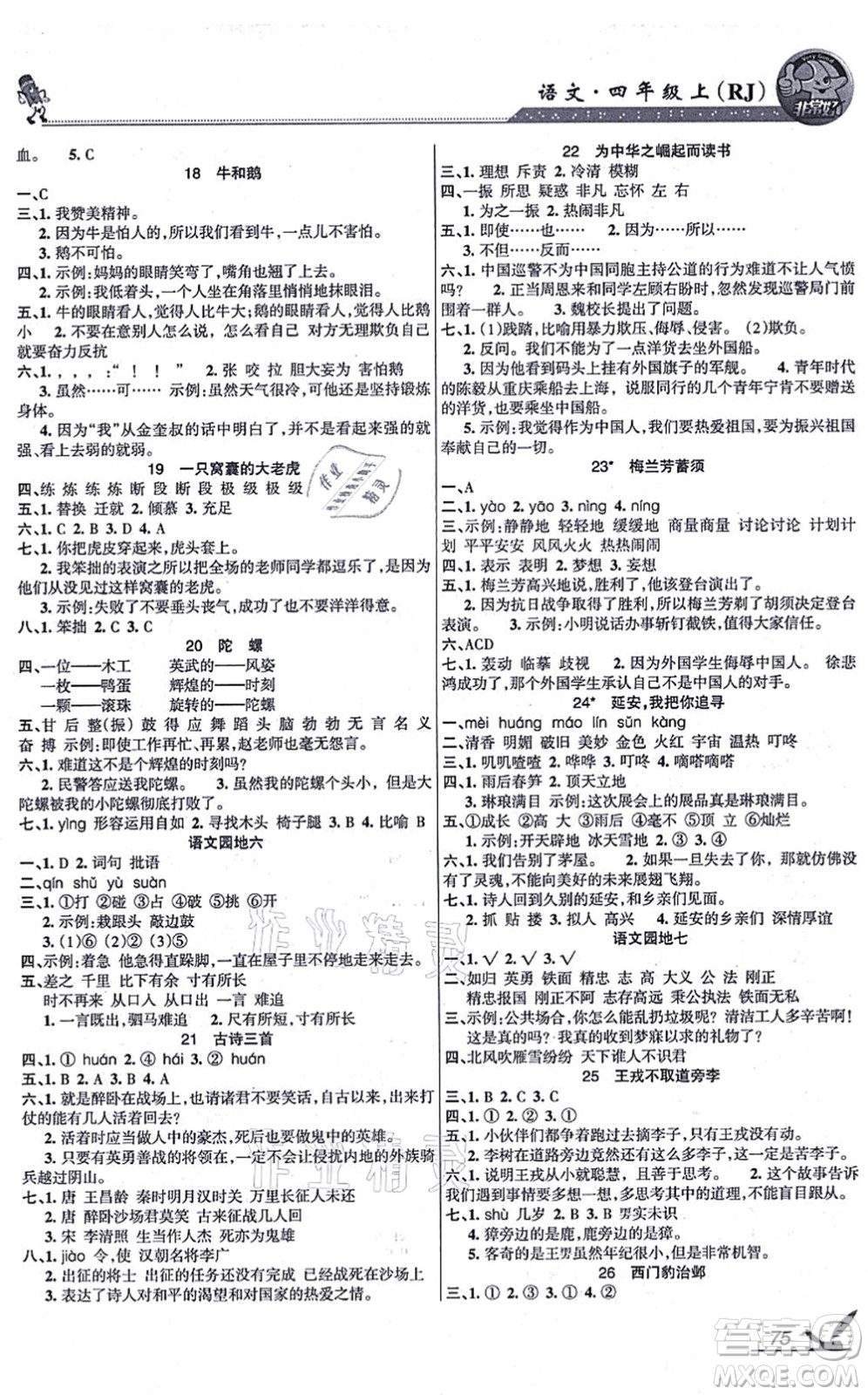 湖南教育出版社2021綜合自測四年級語文上冊人教版答案