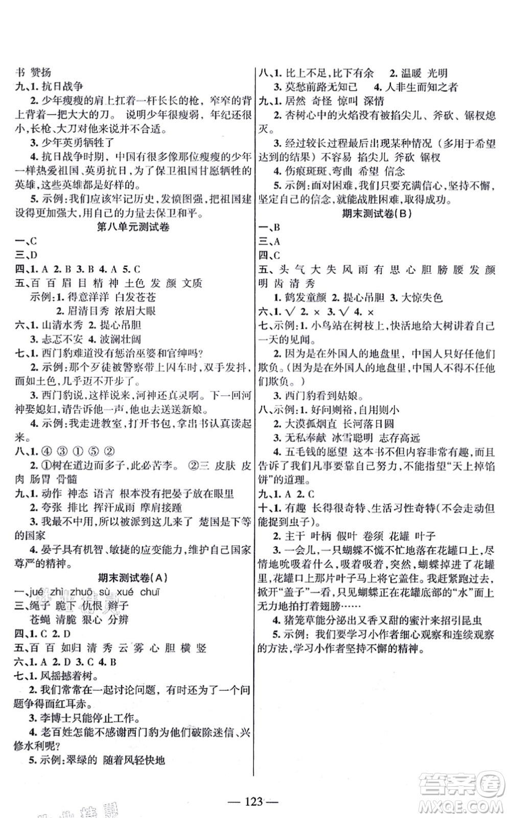 湖南教育出版社2021綜合自測四年級語文上冊人教版答案