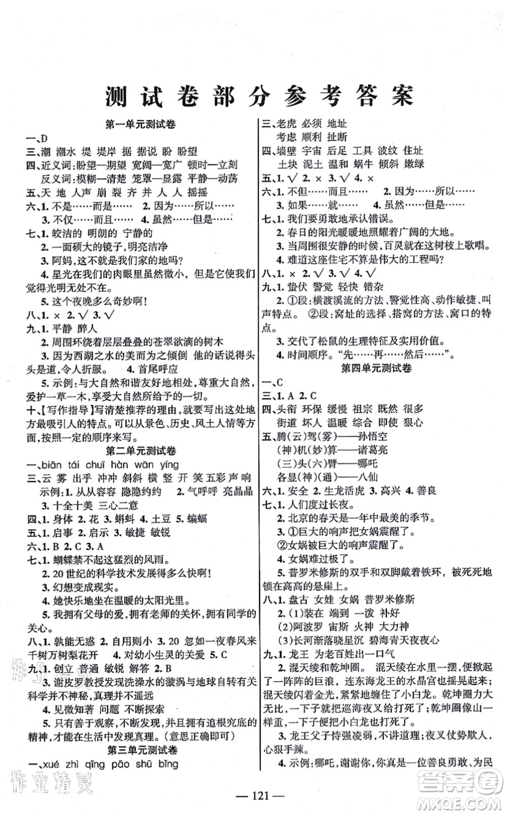湖南教育出版社2021綜合自測四年級語文上冊人教版答案