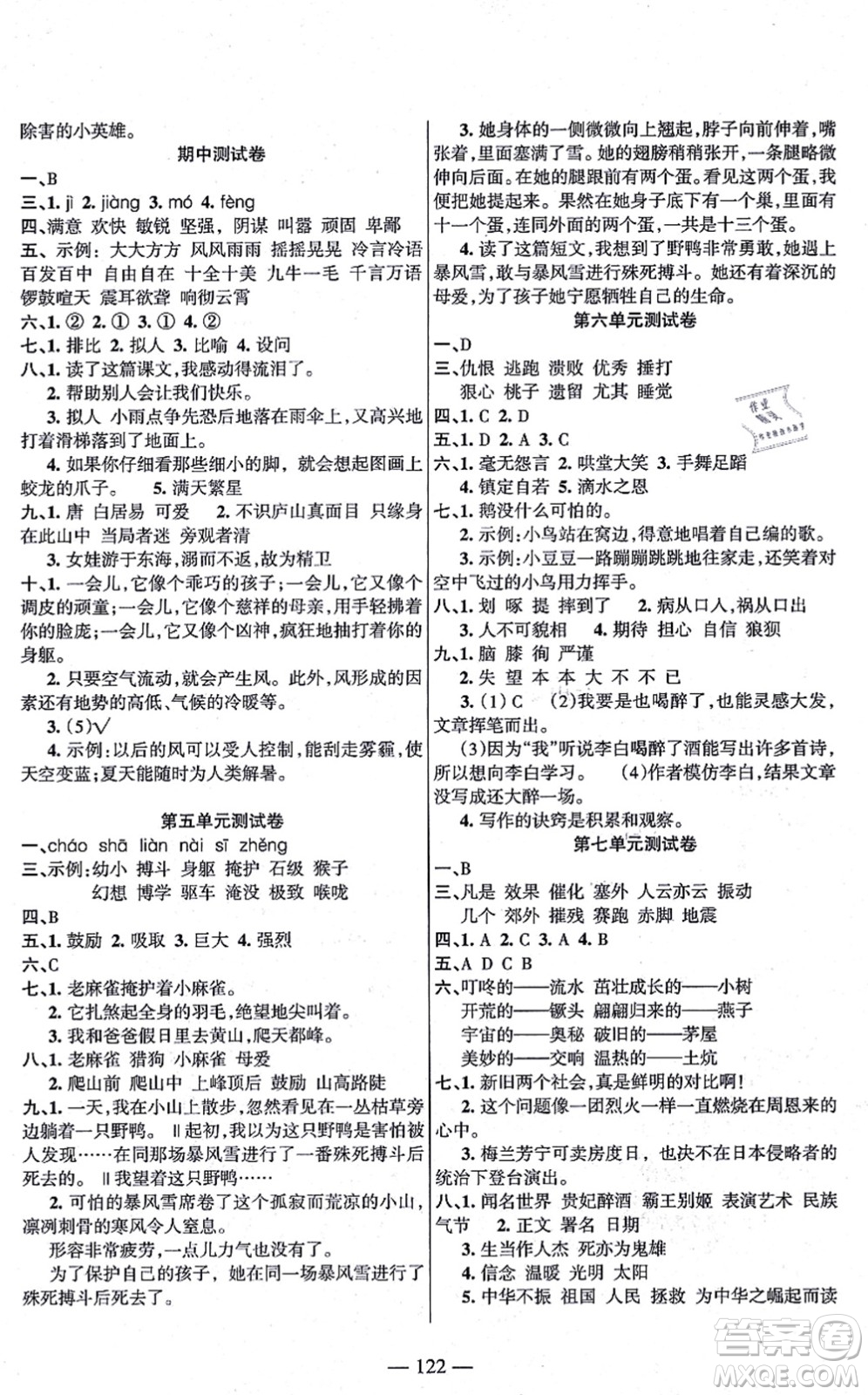 湖南教育出版社2021綜合自測四年級語文上冊人教版答案