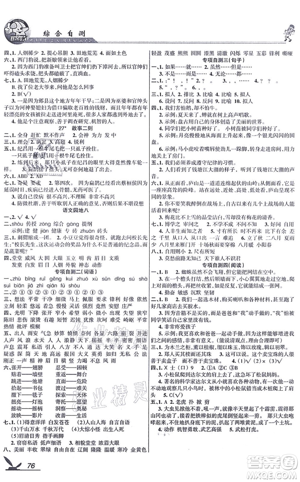 湖南教育出版社2021綜合自測四年級語文上冊人教版答案