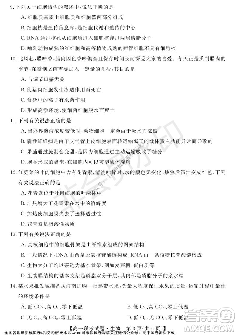湖南省五市十校2021年12月高一年級(jí)聯(lián)考試題生物答案