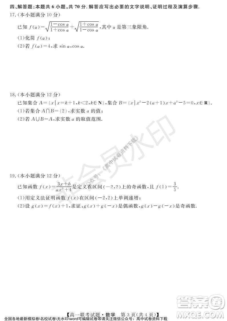 湖南省五市十校2021年12月高一年級(jí)聯(lián)考試題數(shù)學(xué)答案
