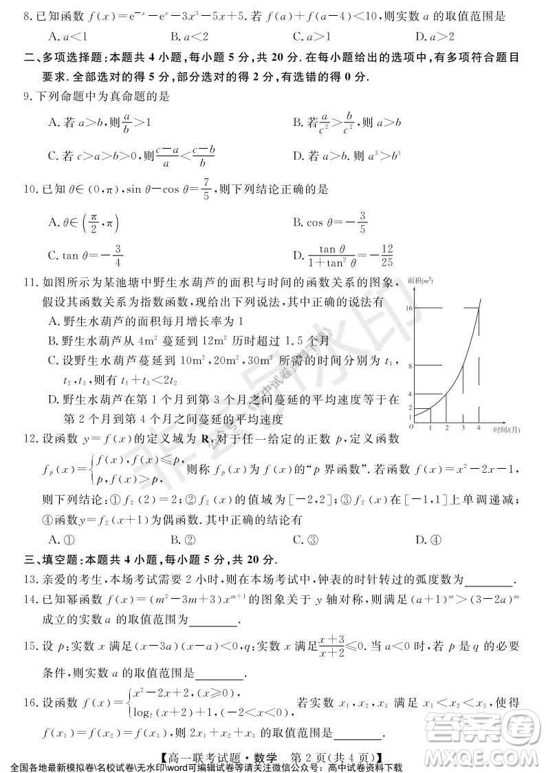湖南省五市十校2021年12月高一年級(jí)聯(lián)考試題數(shù)學(xué)答案