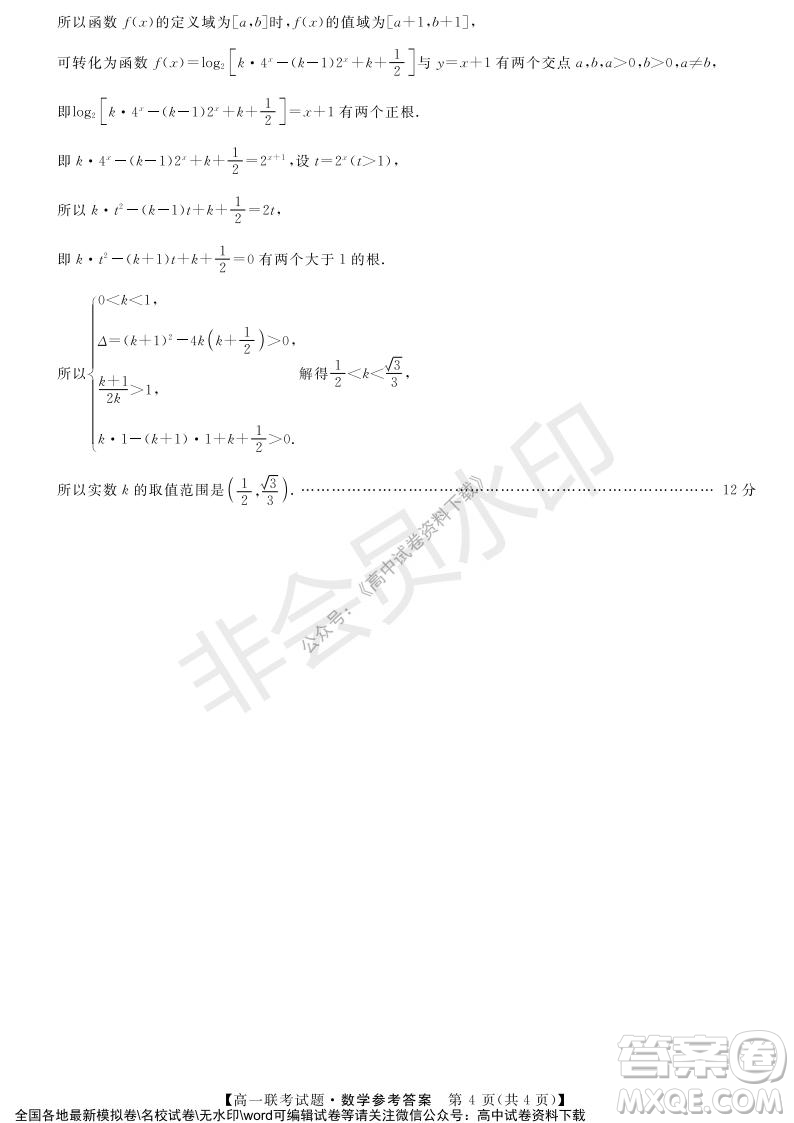 湖南省五市十校2021年12月高一年級(jí)聯(lián)考試題數(shù)學(xué)答案