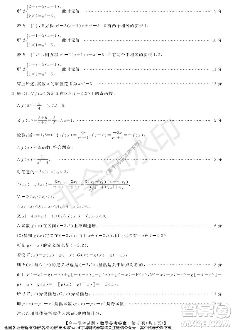 湖南省五市十校2021年12月高一年級(jí)聯(lián)考試題數(shù)學(xué)答案