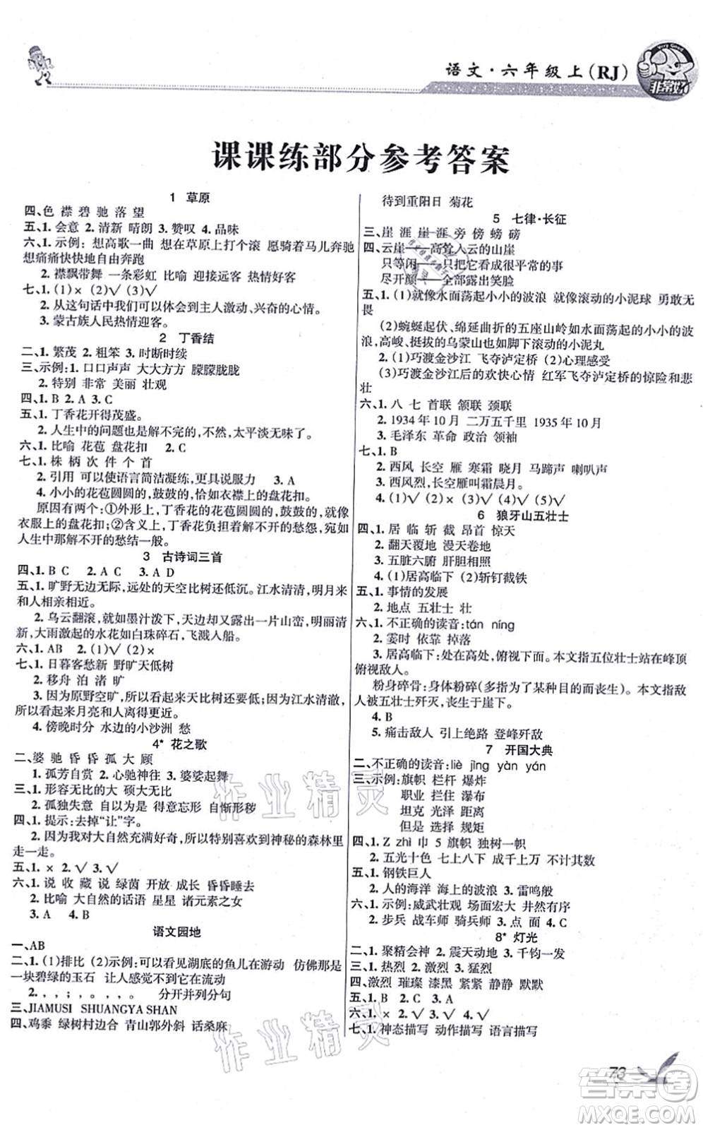 湖南教育出版社2021綜合自測六年級語文上冊人教版答案