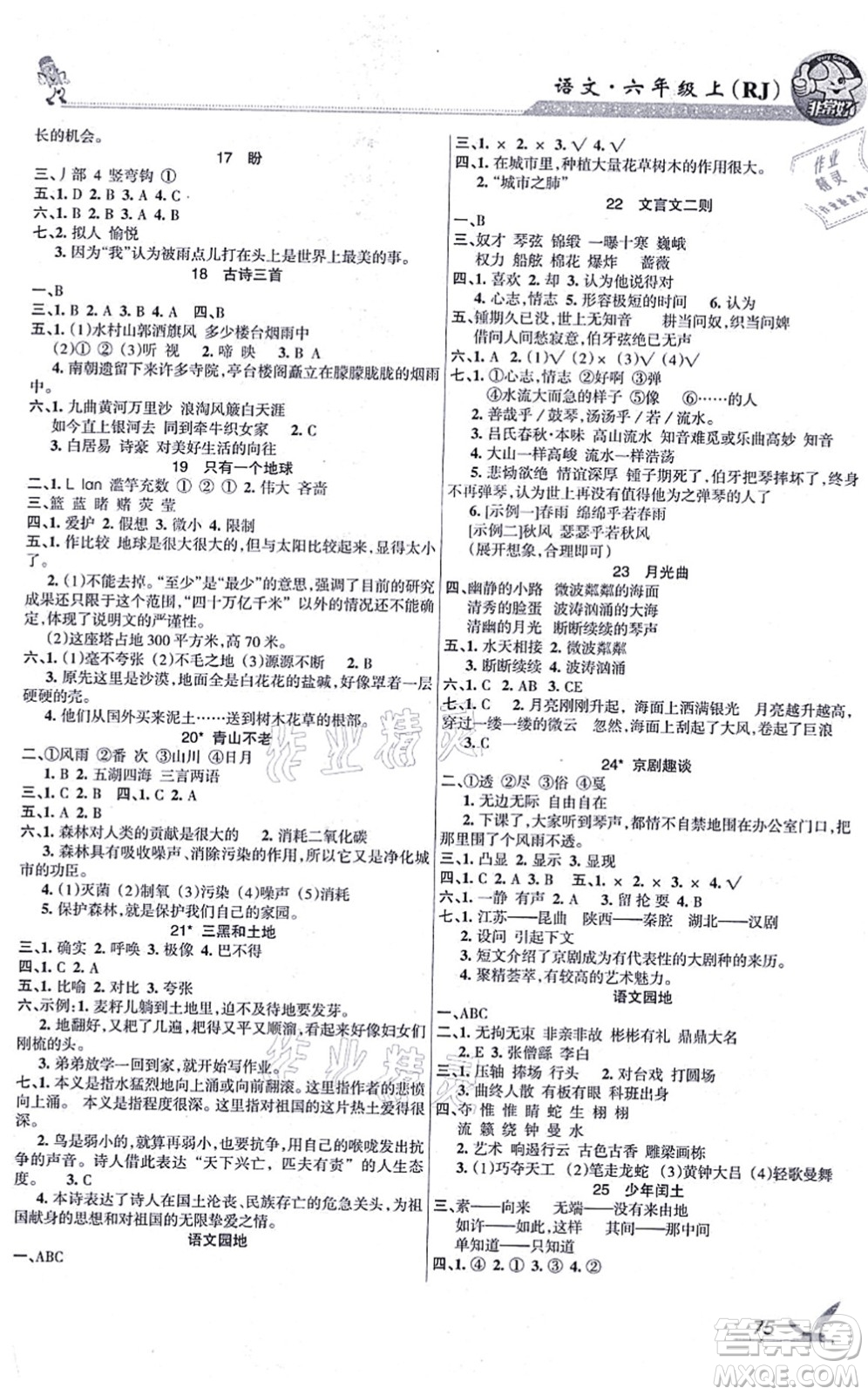 湖南教育出版社2021綜合自測六年級語文上冊人教版答案