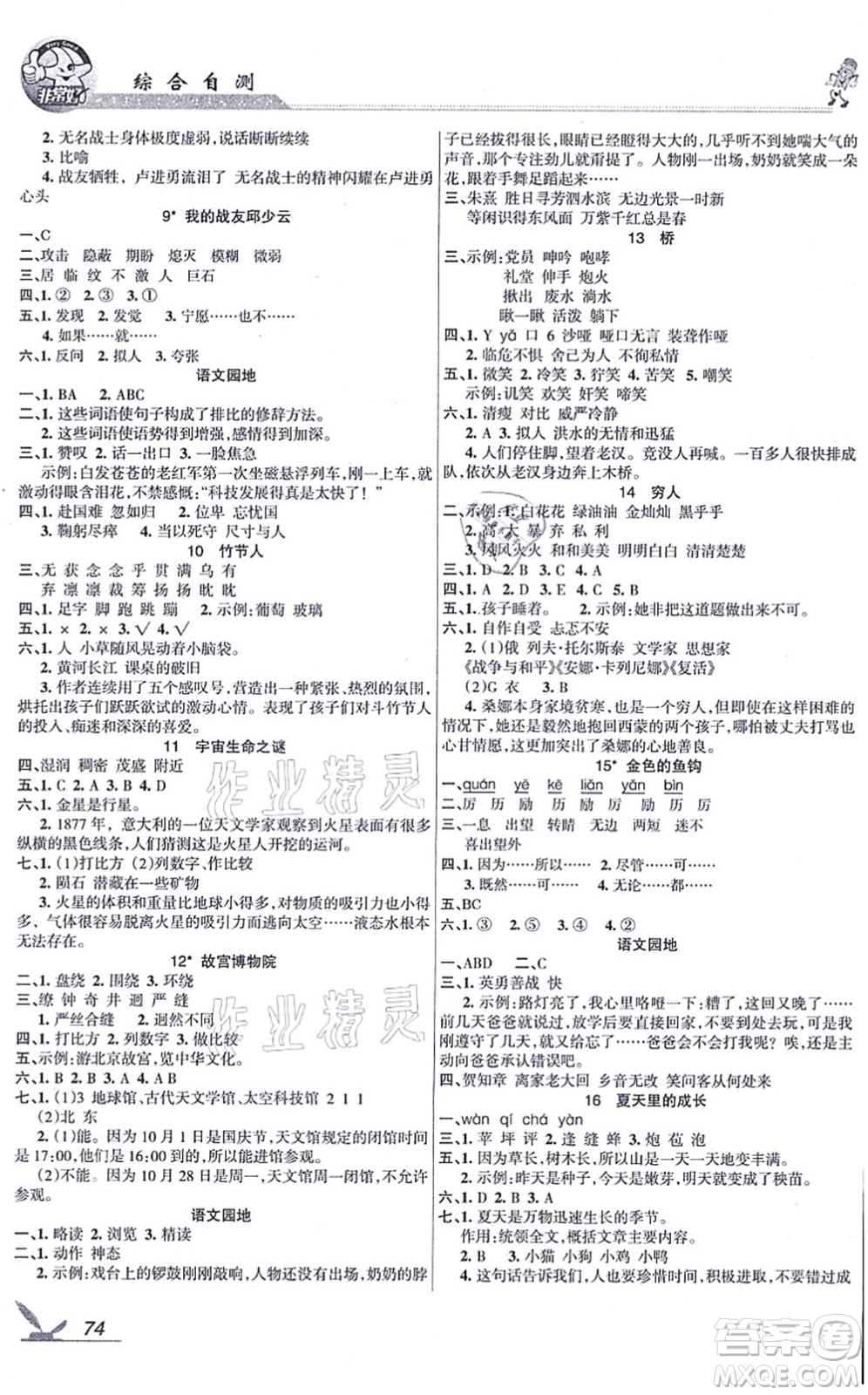 湖南教育出版社2021綜合自測六年級語文上冊人教版答案