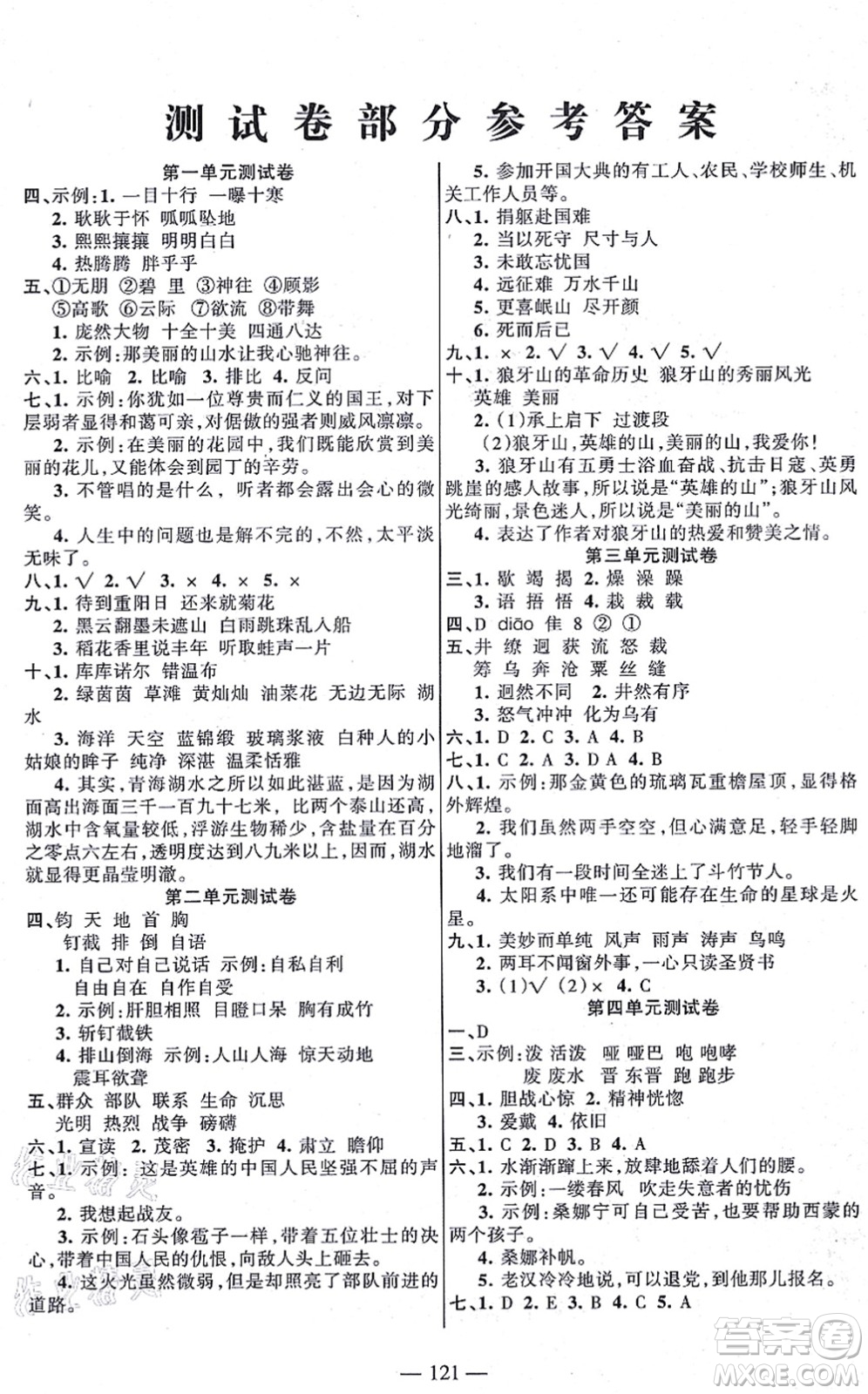 湖南教育出版社2021綜合自測六年級語文上冊人教版答案