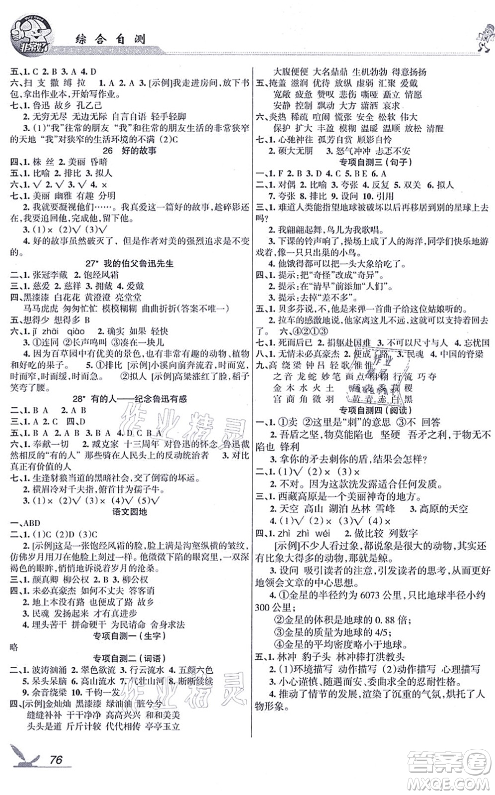 湖南教育出版社2021綜合自測六年級語文上冊人教版答案