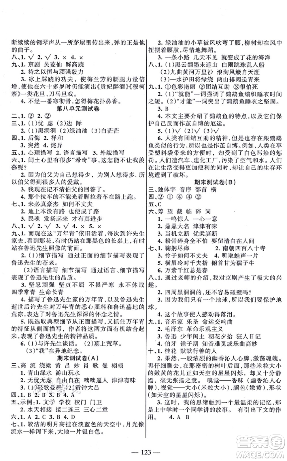 湖南教育出版社2021綜合自測六年級語文上冊人教版答案