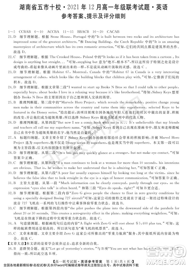 湖南省五市十校2021年12月高一年級聯(lián)考試題英語答案