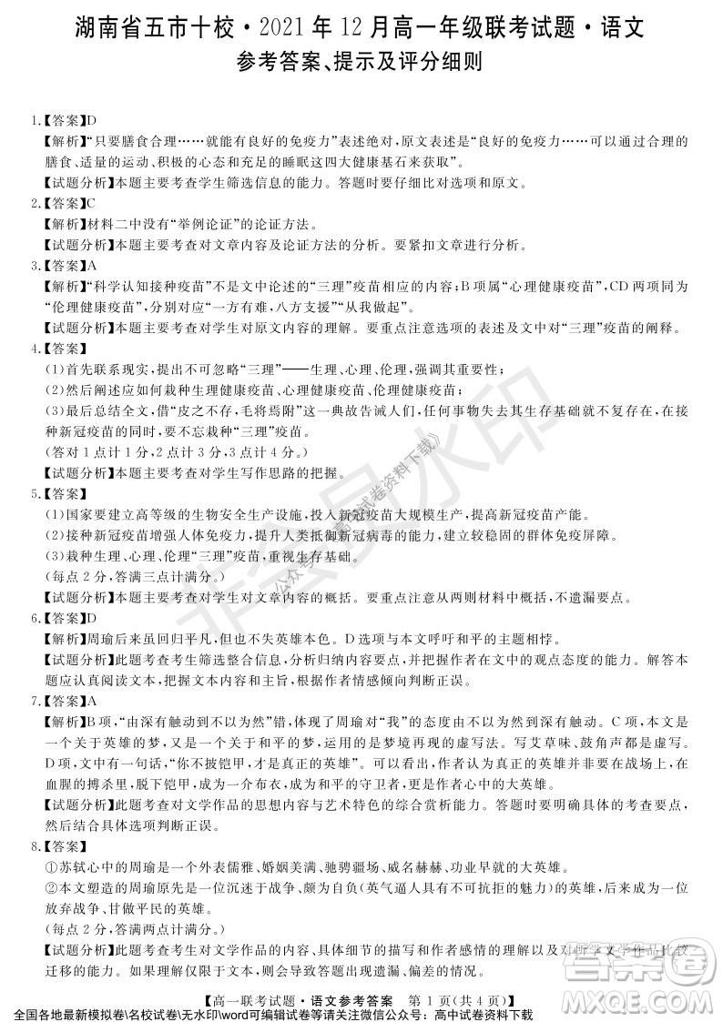 湖南省五市十校2021年12月高一年級(jí)聯(lián)考試題語(yǔ)文答案