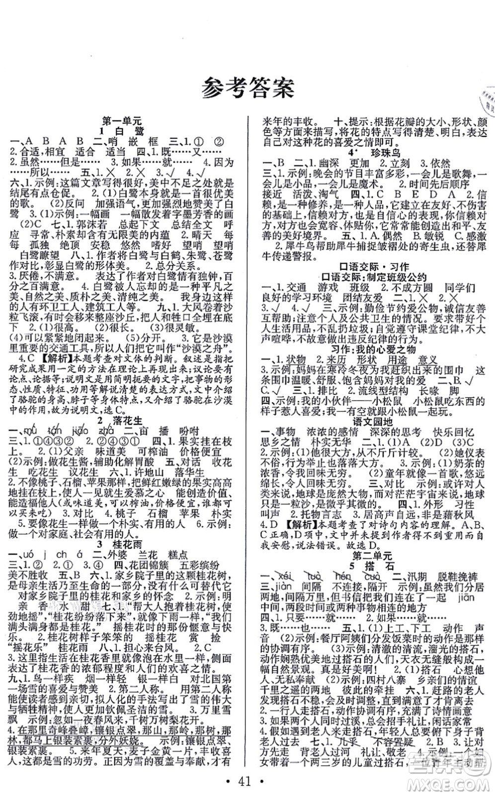 合肥工業(yè)大學(xué)出版社2021全頻道課時(shí)作業(yè)五年級(jí)語文上冊(cè)人教版答案
