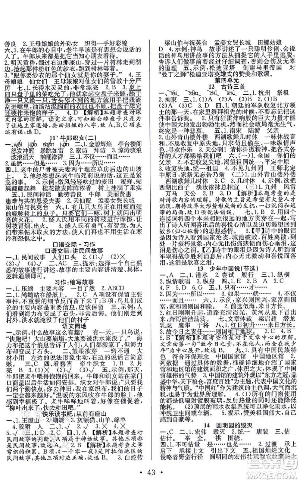 合肥工業(yè)大學(xué)出版社2021全頻道課時(shí)作業(yè)五年級(jí)語文上冊(cè)人教版答案