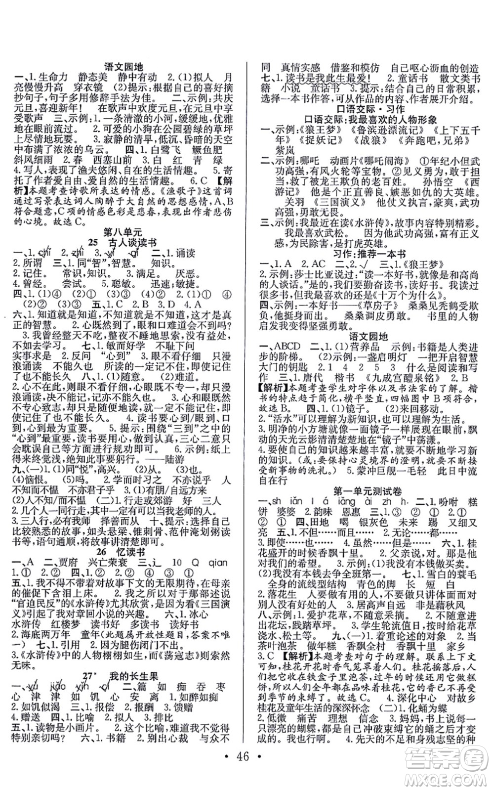 合肥工業(yè)大學(xué)出版社2021全頻道課時(shí)作業(yè)五年級(jí)語文上冊(cè)人教版答案