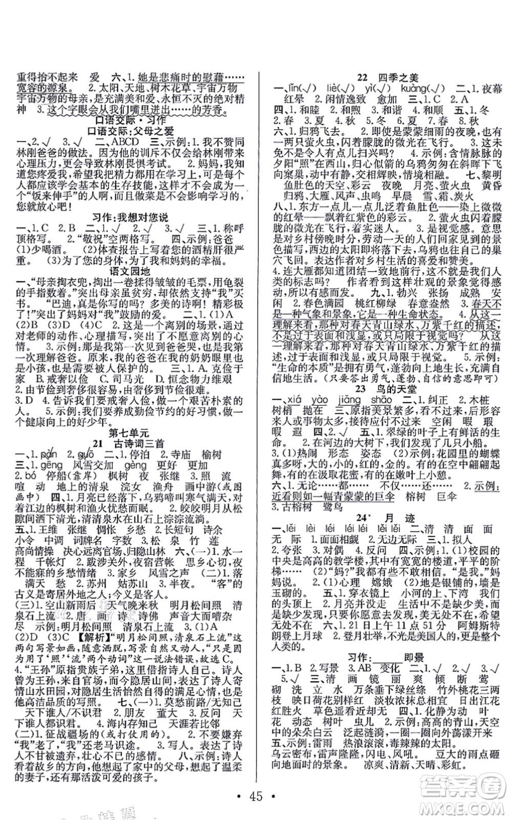 合肥工業(yè)大學(xué)出版社2021全頻道課時(shí)作業(yè)五年級(jí)語文上冊(cè)人教版答案