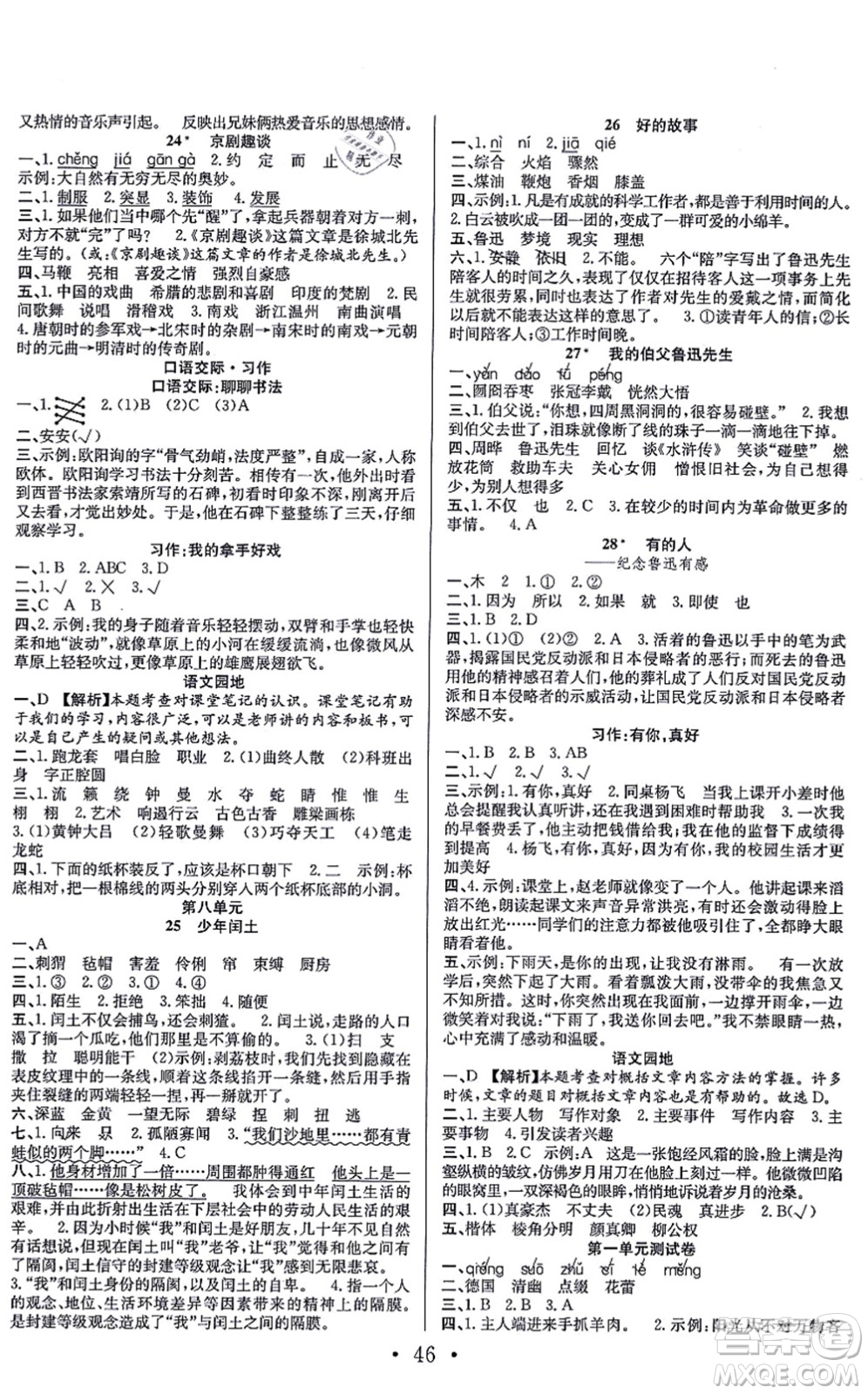 合肥工業(yè)大學(xué)出版社2021全頻道課時(shí)作業(yè)六年級(jí)語文上冊人教版答案