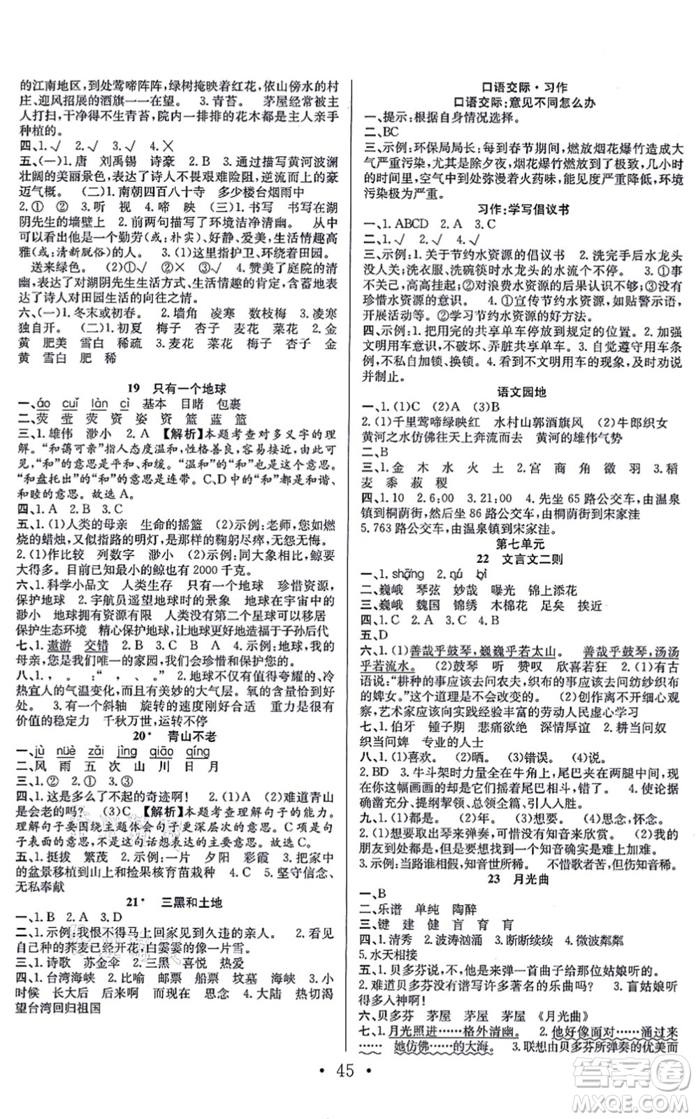 合肥工業(yè)大學(xué)出版社2021全頻道課時(shí)作業(yè)六年級(jí)語文上冊人教版答案
