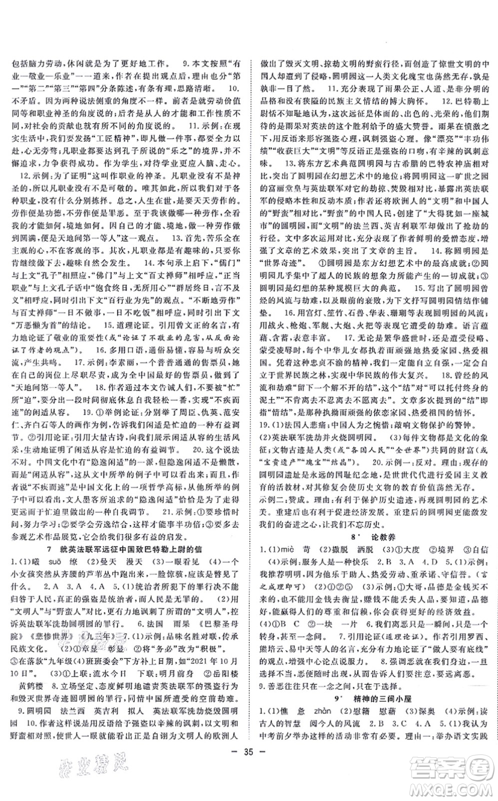合肥工業(yè)大學(xué)出版社2021全頻道課時(shí)作業(yè)九年級語文上冊人教版安徽專版答案