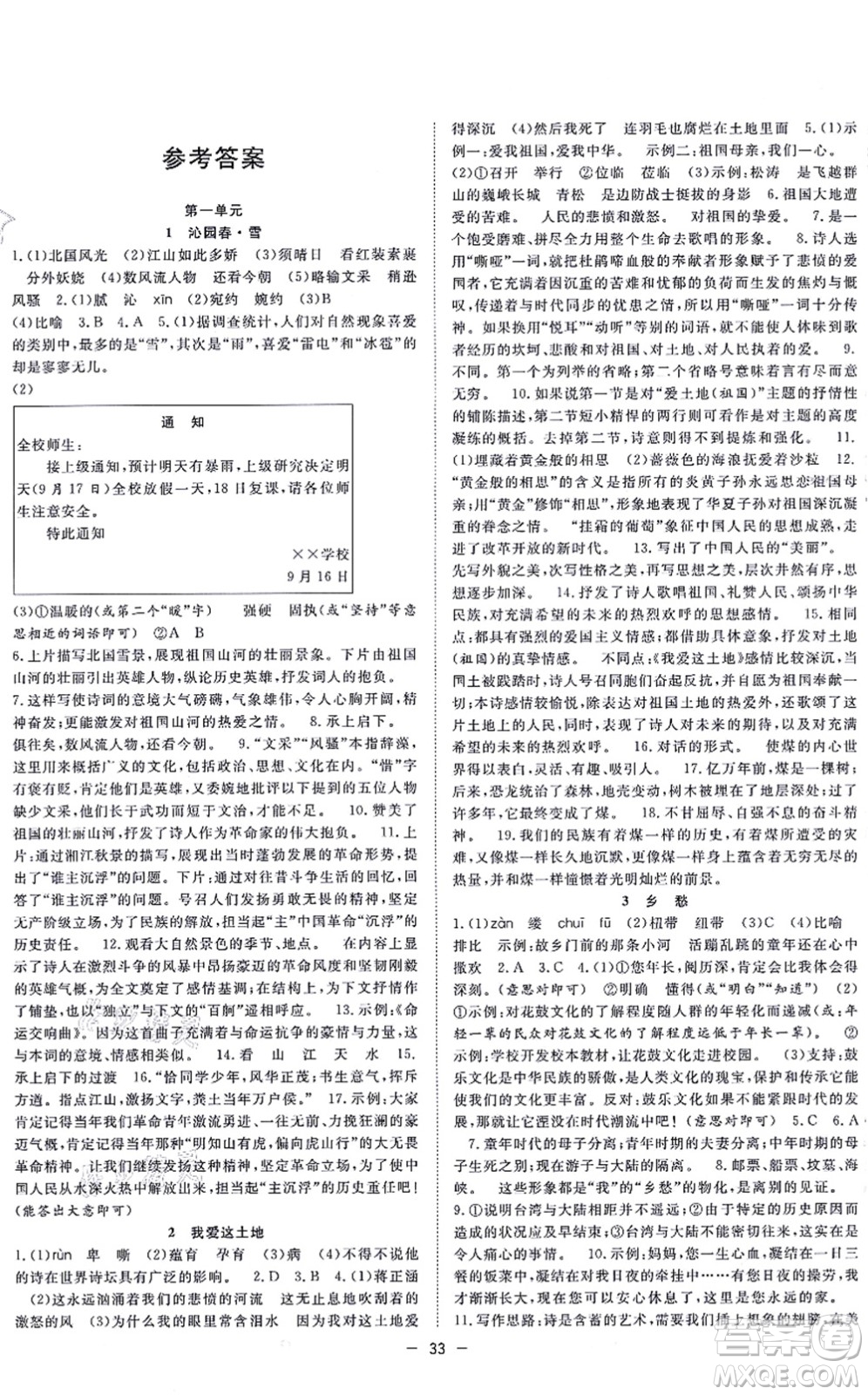 合肥工業(yè)大學(xué)出版社2021全頻道課時(shí)作業(yè)九年級語文上冊人教版安徽專版答案